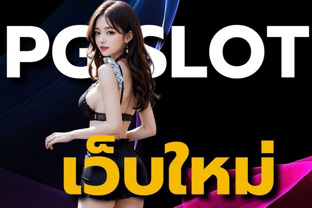 pg slot เว็บ ใหม่