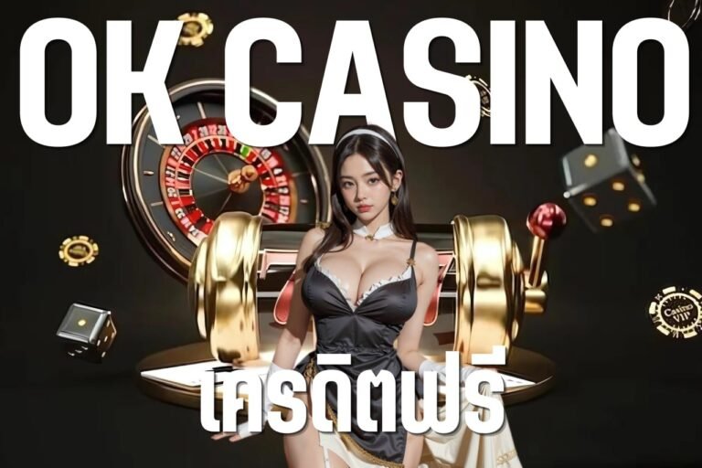 okcasinoเครดิตฟรี