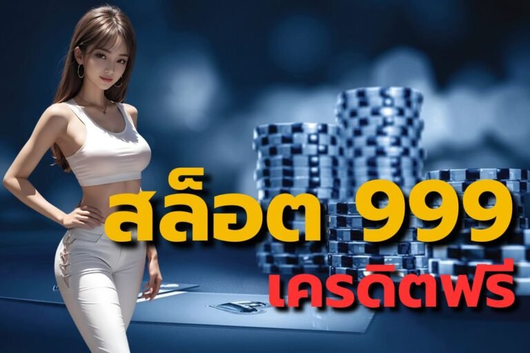 สล็อต999 เครดิตฟรี