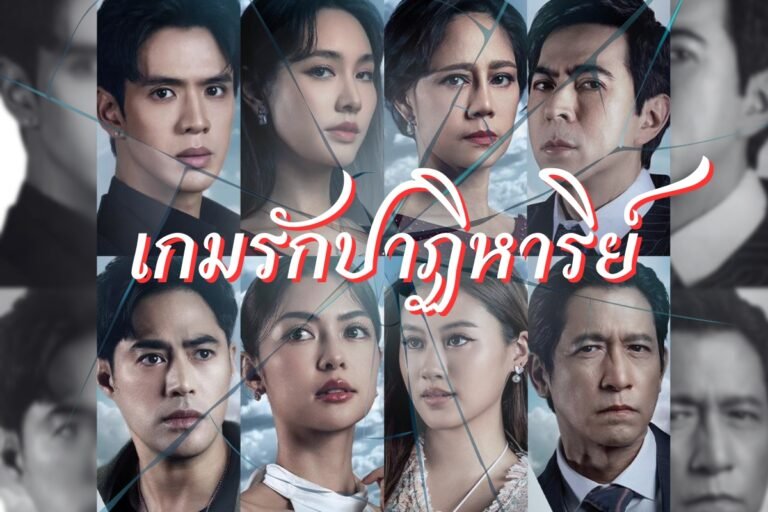 เกมรัก