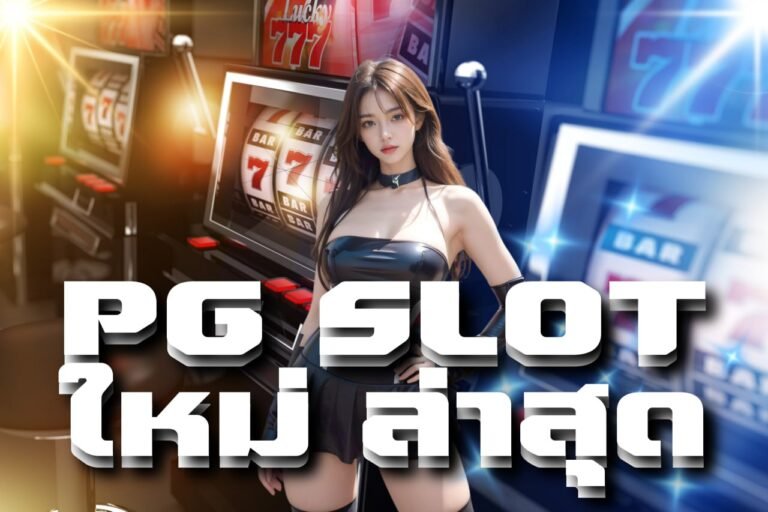 pg slot ใหม่ ล่าสุด