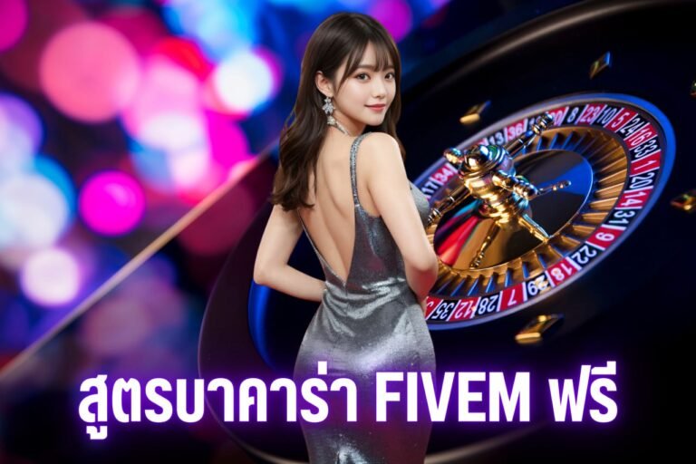 สูตรบาคาร่า fivem ฟรี