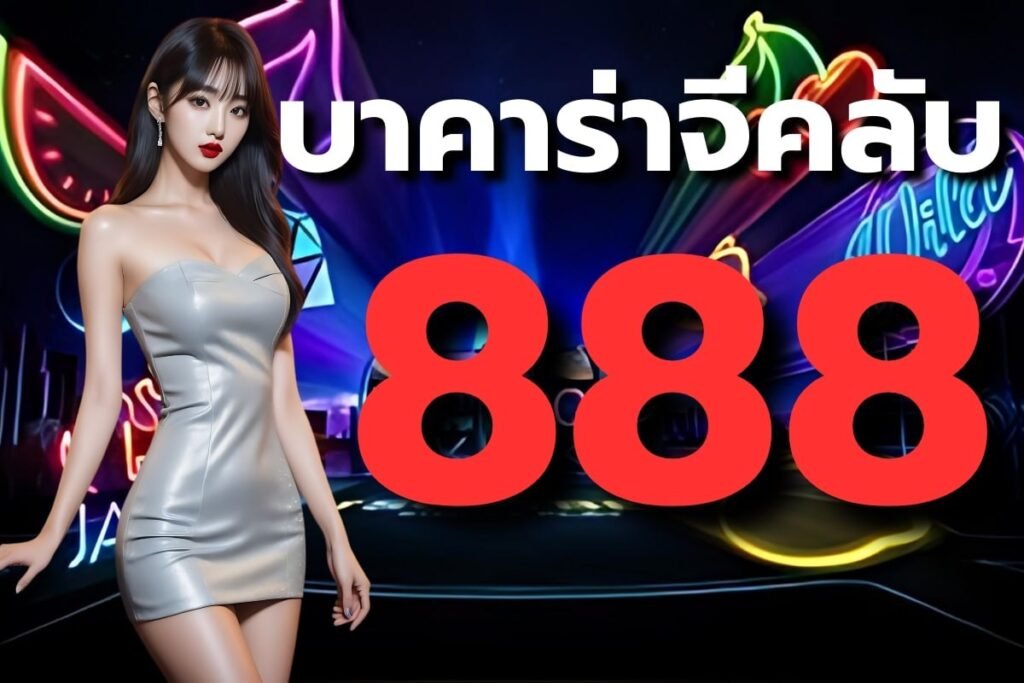 บาคาร่าจีคลับ888