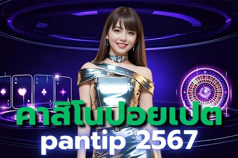 คาสิโนปอยเปต pantip 2567