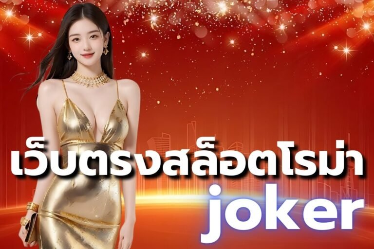 เว็บตรงสล็อตโรม่า joker ผู้ให้บริการเกมสล็อตออนไลน์อันดับ 1