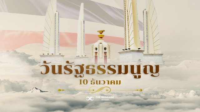 10ธันวาวันรัฐธรรมนูญ