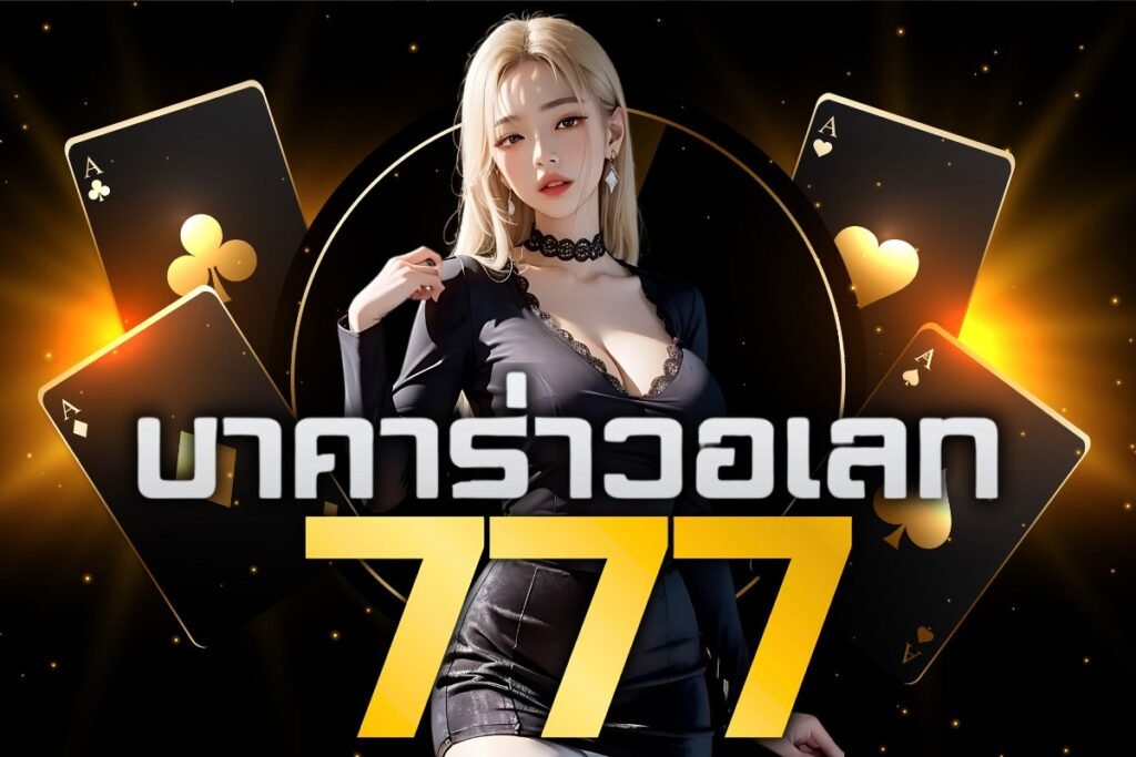 บาคาร่าวอเลท777