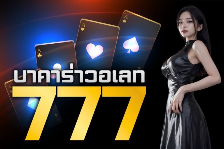 บาคาร่าวอเลท777