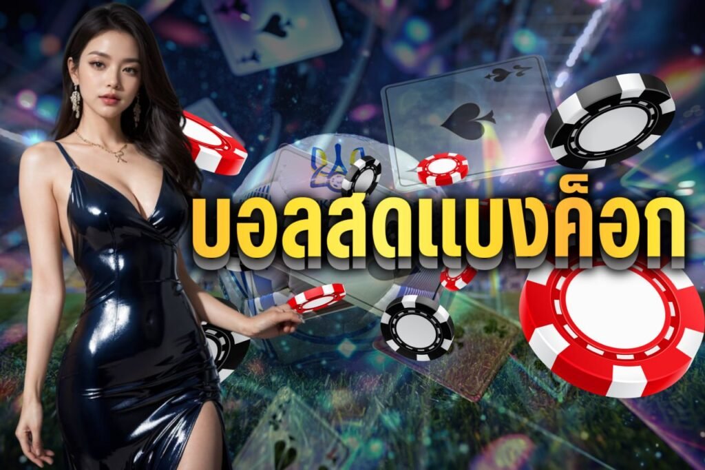 บอลสดแบงค็อก