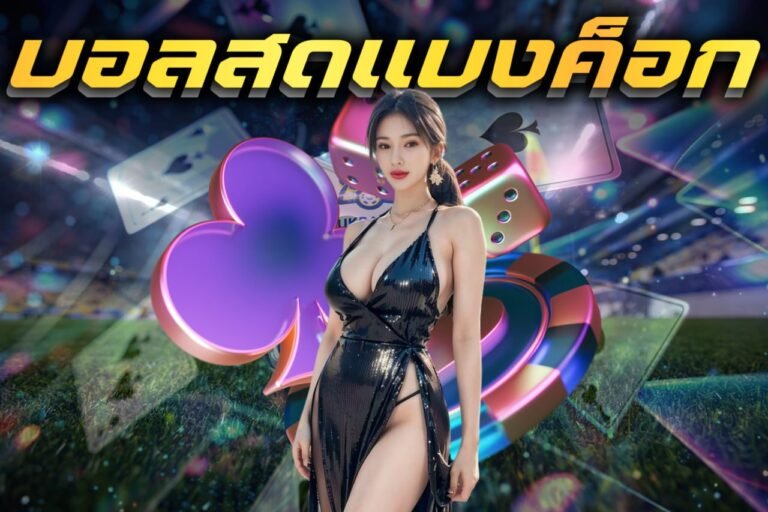 บอลสดแบงค็อก