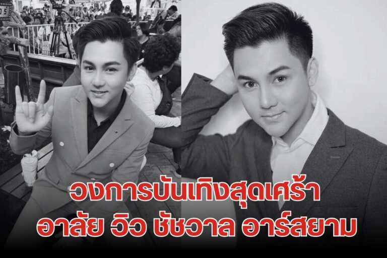 วิวชัชวาลอาร์สยาม