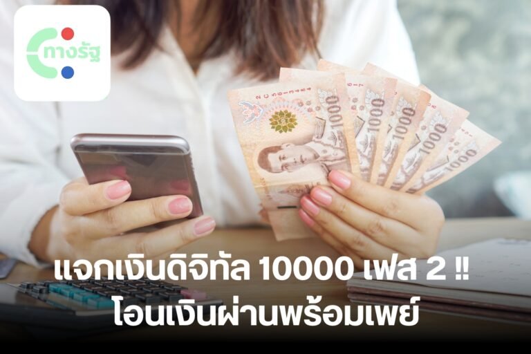 แจกเงินดิจิทัล 10000