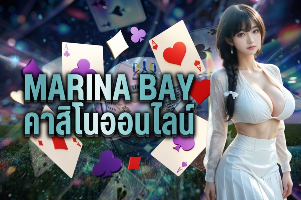 marina bay คาสิโนออนไลน์