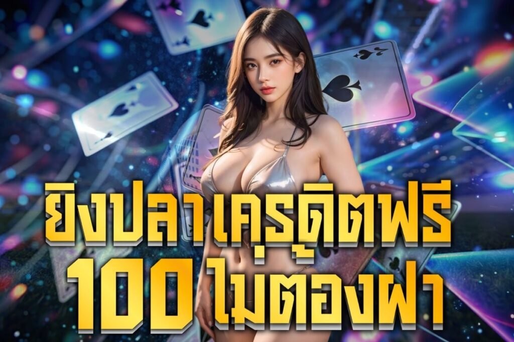 ยิงปลาเครดิตฟรี 100 ไม่ต้องฝาก