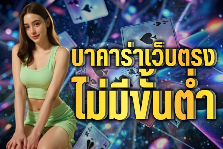 บาคาร่าเว็บตรง ไม่มีขั้นต่ำ