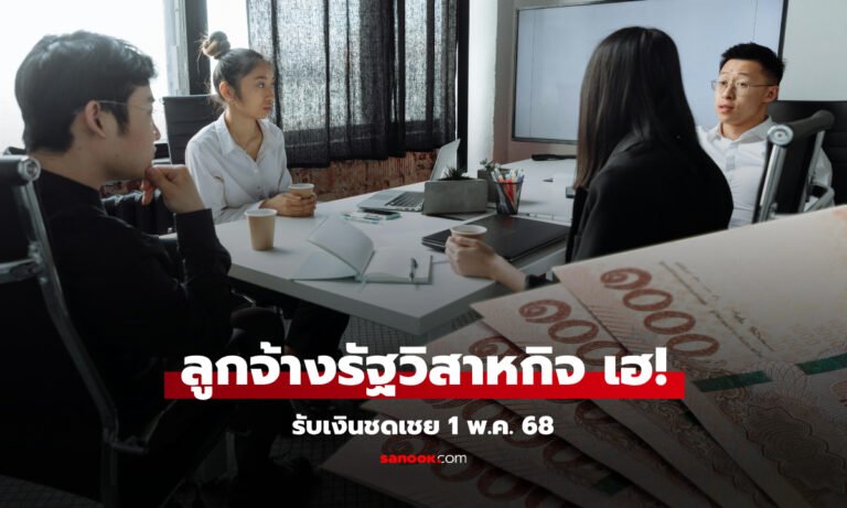เงินเดือนข้าราชการ 68