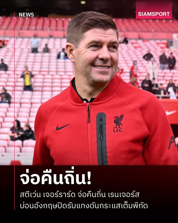 ข่าวกีฬา สตีเว่น เจอร์ราร์ด จ่อคืนถิ่น เรนเจอร์ส! บ่อนอังกฤษปิดรับแทงทันที