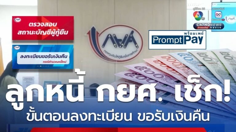 กยศคืนเงิน กยศ.คำนวณยอดหนี้ใหม่ ลูกหนี้เช็กวิธีลงทะเบียน ขอรับเงินคืน