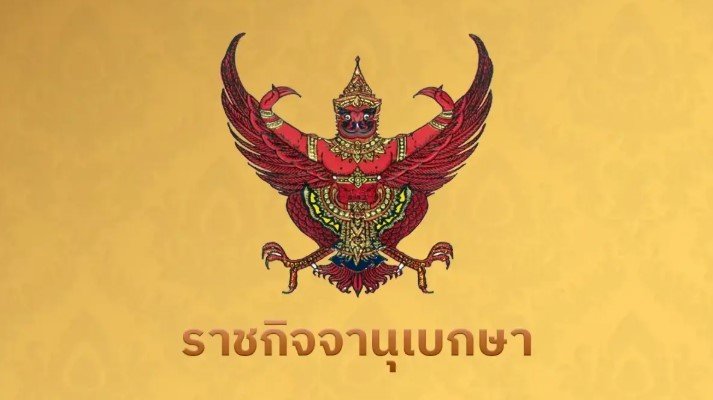 ราชกิจจานุเบกษา