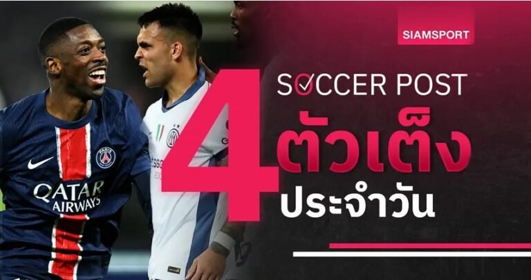 ชี้ 4 ตัวเต็งบอลน่าเชียร์ 31พ.ค.68 ทีเด็ดบอล เปแอสเช-อินเตอร์ ยิงกันสนั่น