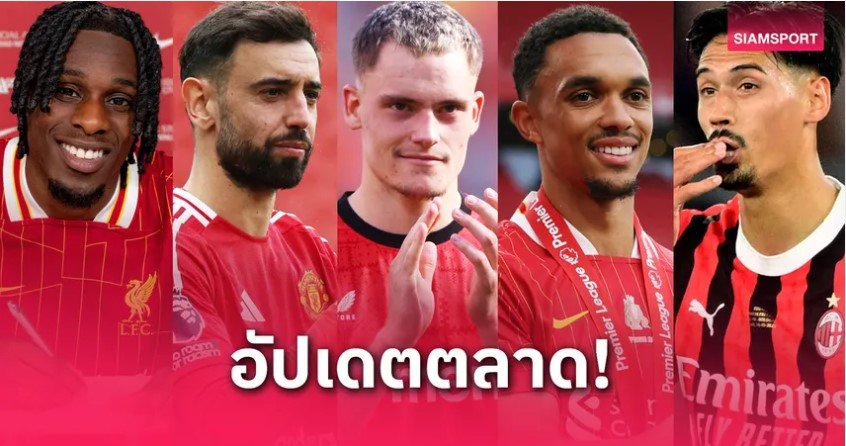 ชี้ 4 ตัวเต็งบอลน่าเชียร์