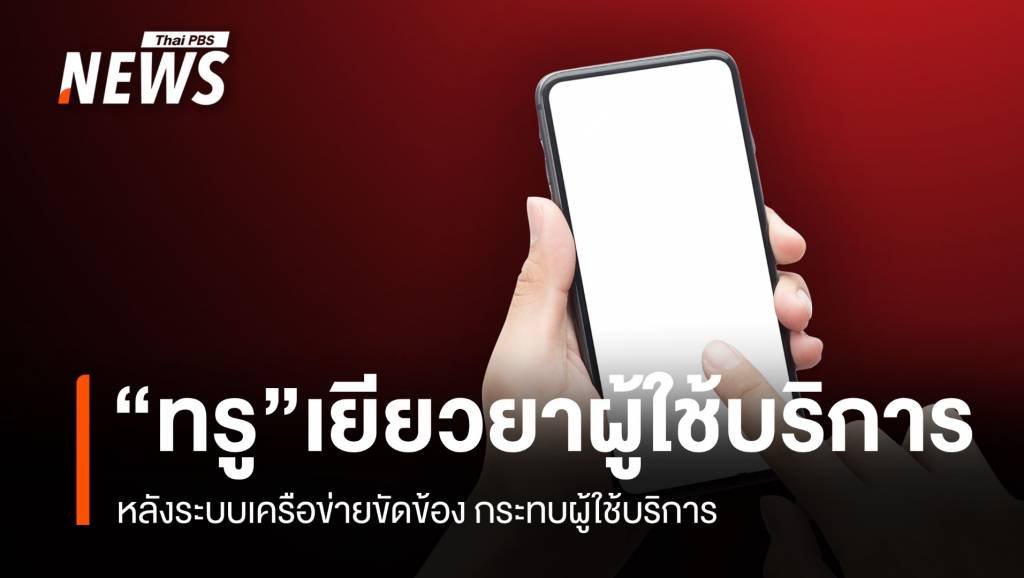 เน็ตฟรีทรูชดเชย