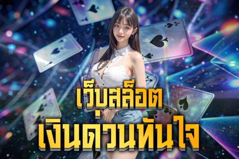 เว็บสล็อต เงินด่วนทันใจ