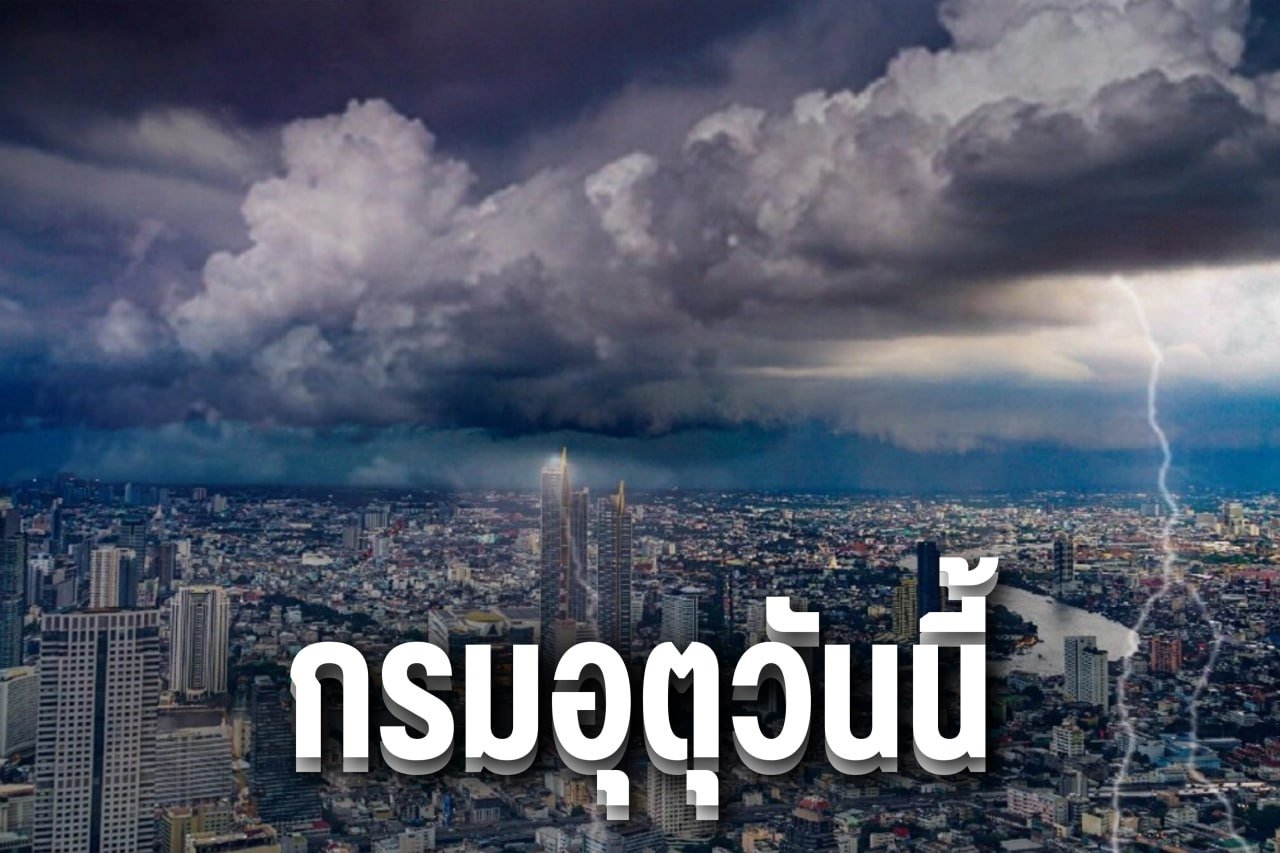 กรมอุตุวันนี้