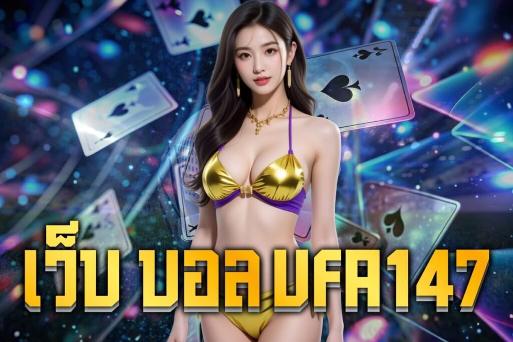 เว็บ บอล UFA147