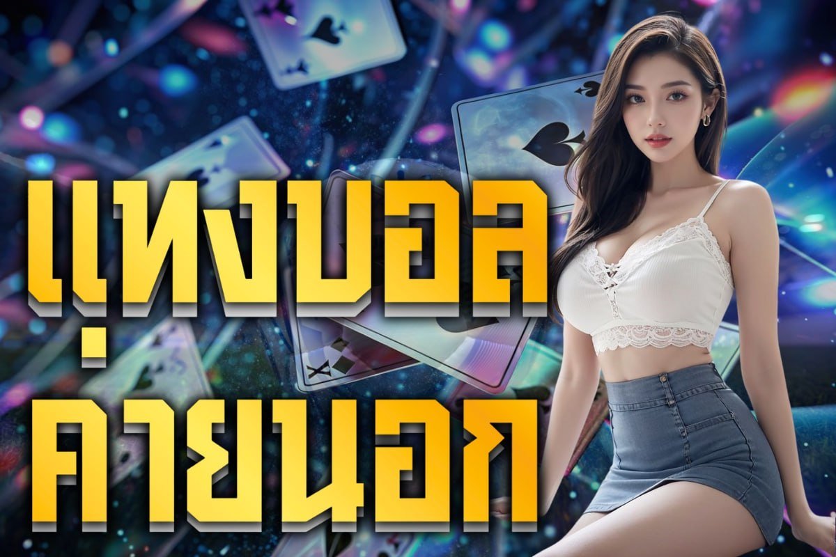 แทงบอลค่ายนอก
