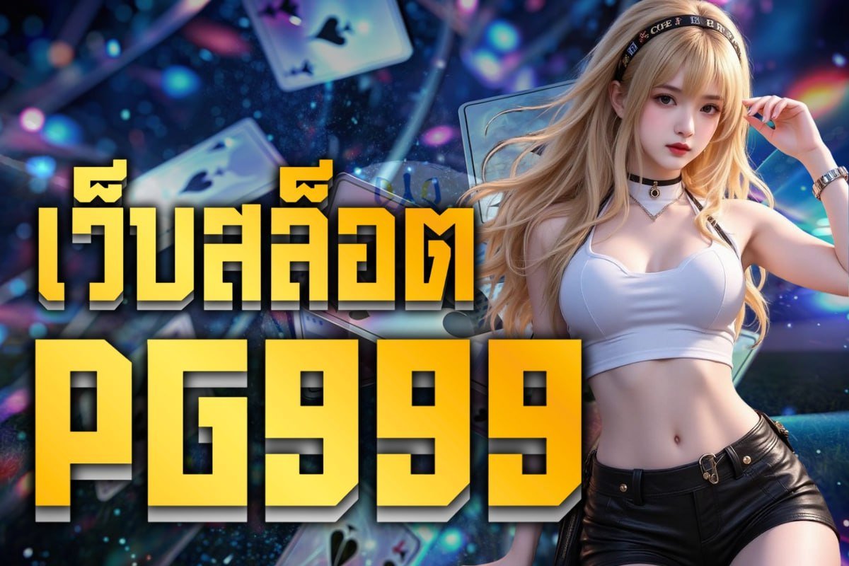 เว็บสล็อต pg999