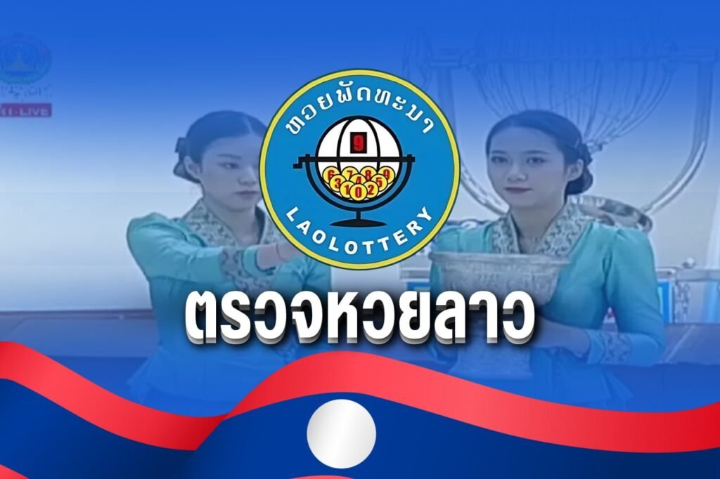 ตรวจหวยลาว