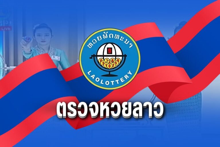 ตรวจหวยลาว