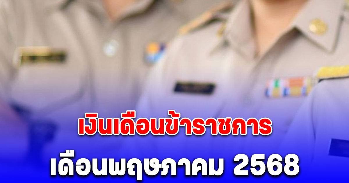 จ่ายเงินเดือนข้าราชการ 2568