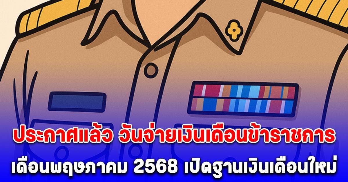จ่ายเงินเดือนข้าราชการ 2568