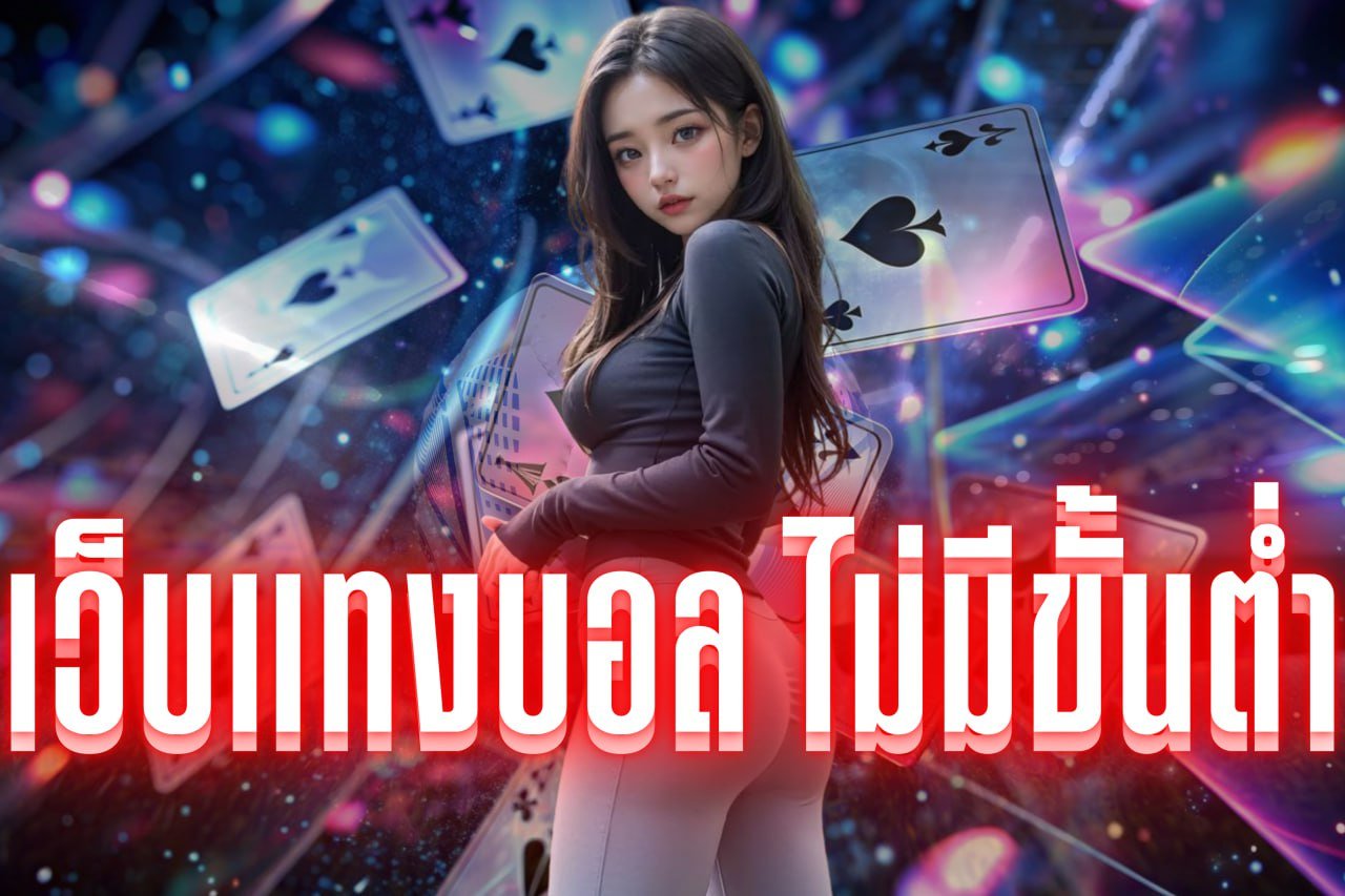 เว็บแทงบอล ไม่มีขั้นต่ํา