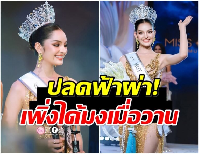 มิสยูนิเวิร์สไทยแลนด์