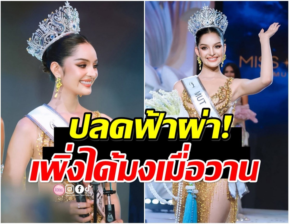 มิสยูนิเวิร์สไทยแลนด์