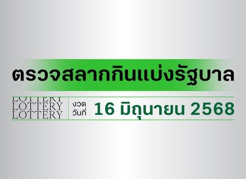 ตรวจหวย16มิถุนายน2568