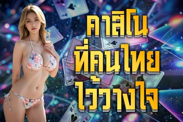 คาสิโนที่คนไทยไว้วางใจ
