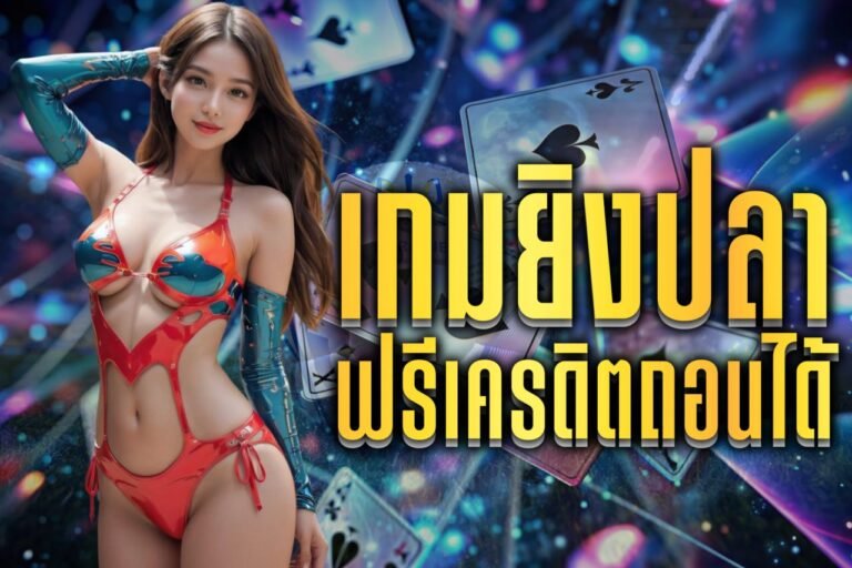 เกมยิงปลา ฟรีเครดิตถอนได้
