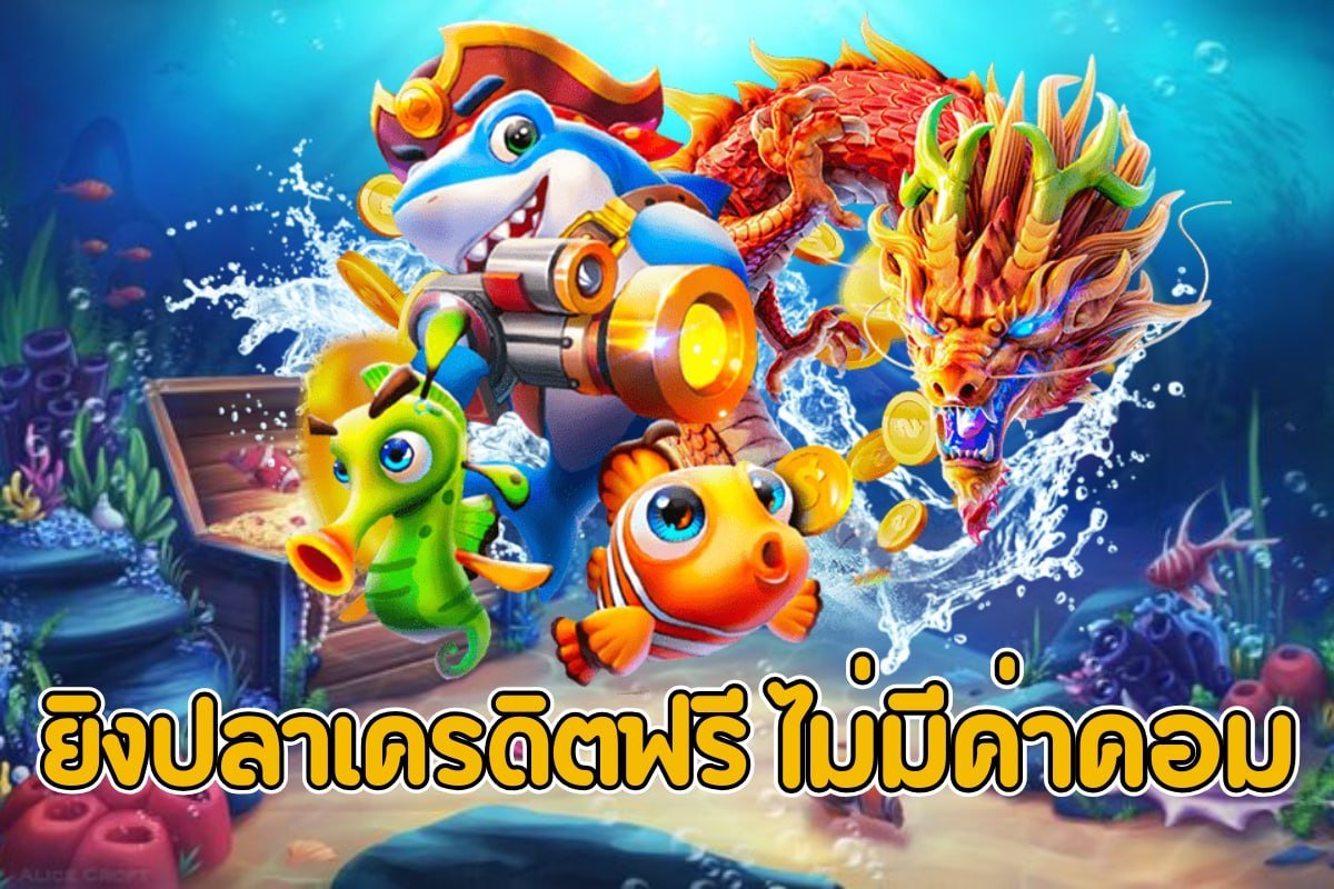 ยิงปลาเครดิตฟรี ไม่มีค่าคอม