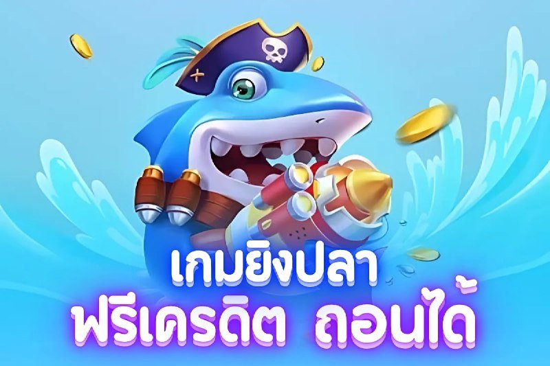เกมยิงปลาฟรีเครดิต ถอนได้