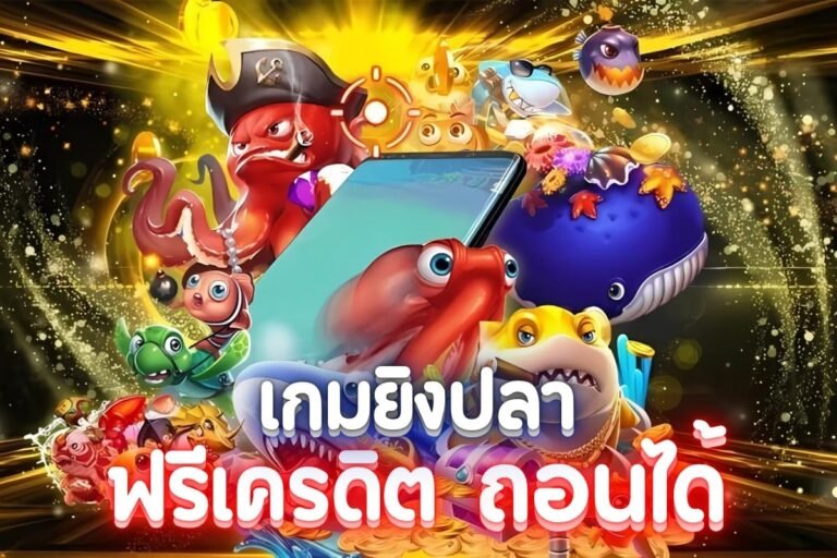 เกมยิงปลาฟรีเครดิต ถอนได้ ไม่อั้น ทำรายการด้วยระบบ Auto สุดสะดวก