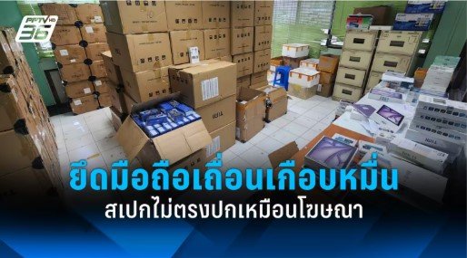 กสทช ลุยยึดมือถือเถื่อนเกือบหมื่นเครื่อง รองรับ 5G ไม่ได้ตามโฆษณา