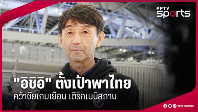 อิชิอิ ตั้งเป้าพาไทย คว้าชัยเกมเยือน เติร์กเมนิสถาน ศึกฟุตบอล เอซียน