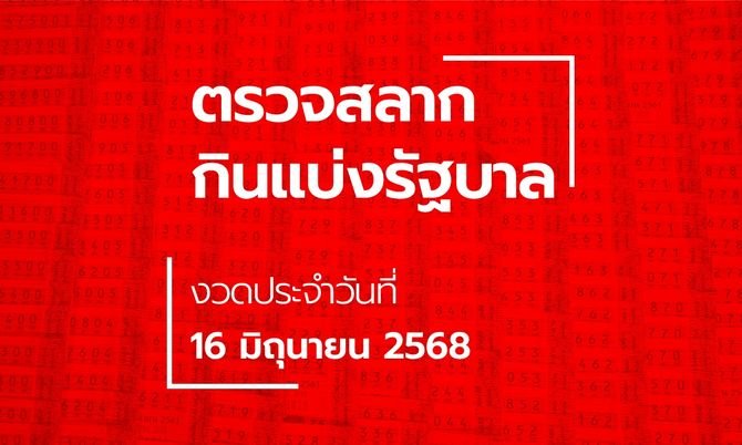 ตรวจหวย16มิถุนายน2568