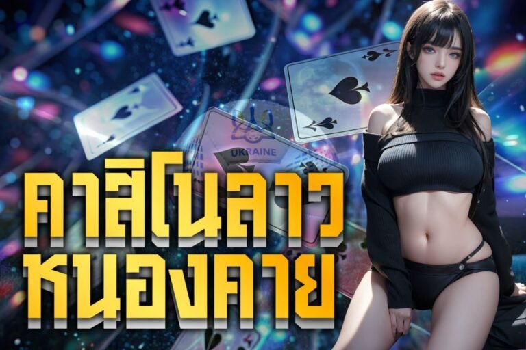 คาสิโนลาว หนองคาย