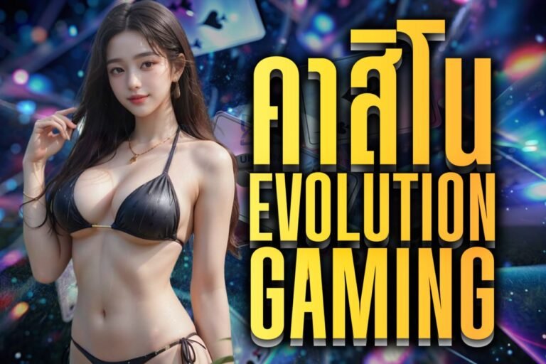คาสิโน evolution gaming