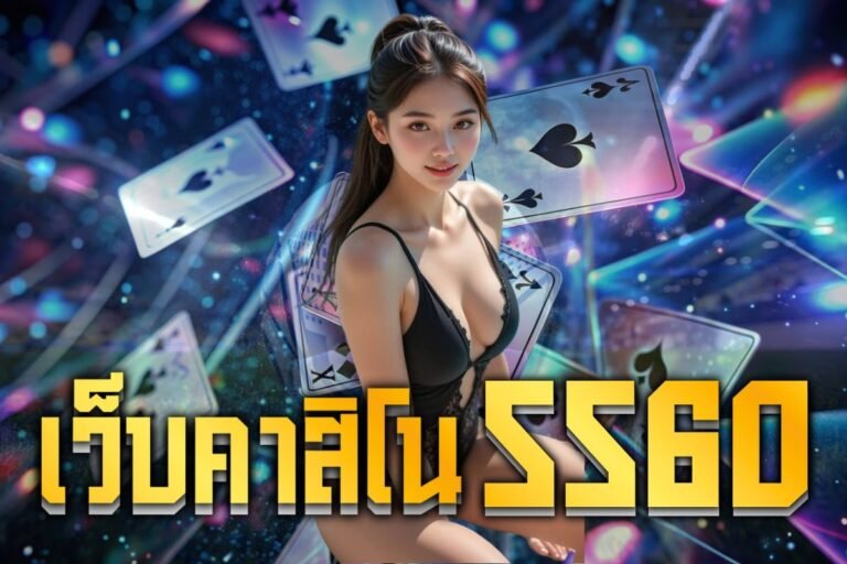 เว็บคาสิโน ss60